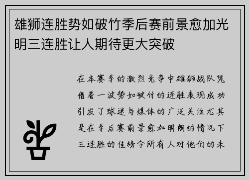 雄狮连胜势如破竹季后赛前景愈加光明三连胜让人期待更大突破