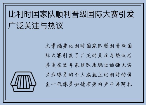 比利时国家队顺利晋级国际大赛引发广泛关注与热议