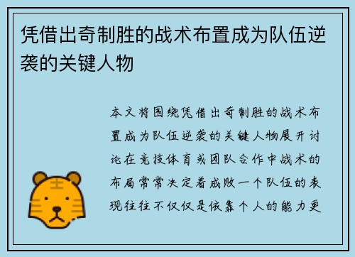 凭借出奇制胜的战术布置成为队伍逆袭的关键人物