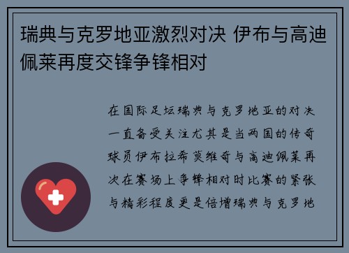 瑞典与克罗地亚激烈对决 伊布与高迪佩莱再度交锋争锋相对