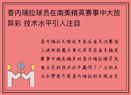 委内瑞拉球员在南美精英赛事中大放异彩 技术水平引人注目