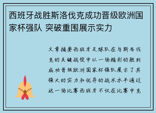 西班牙战胜斯洛伐克成功晋级欧洲国家杯强队 突破重围展示实力