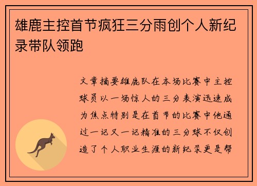 雄鹿主控首节疯狂三分雨创个人新纪录带队领跑