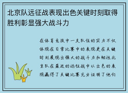 北京队远征战表现出色关键时刻取得胜利彰显强大战斗力