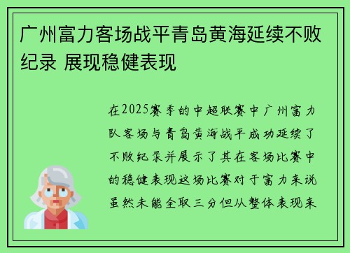 广州富力客场战平青岛黄海延续不败纪录 展现稳健表现