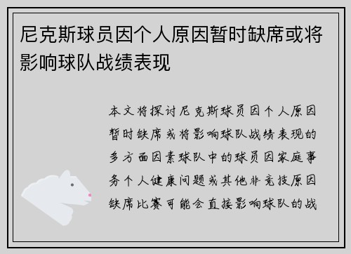 尼克斯球员因个人原因暂时缺席或将影响球队战绩表现