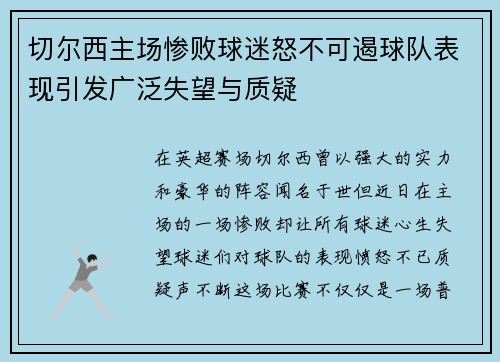 切尔西主场惨败球迷怒不可遏球队表现引发广泛失望与质疑