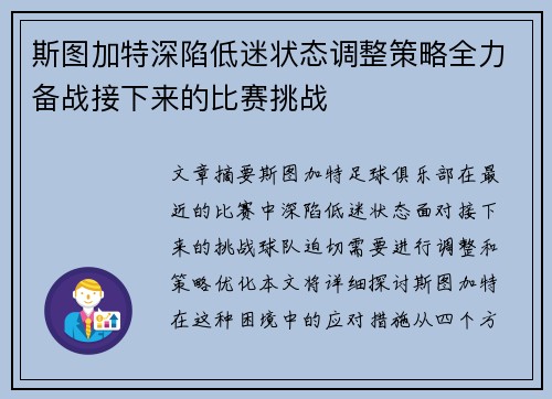 斯图加特深陷低迷状态调整策略全力备战接下来的比赛挑战