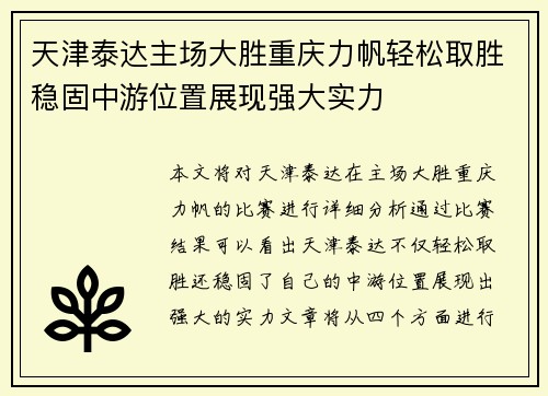 天津泰达主场大胜重庆力帆轻松取胜稳固中游位置展现强大实力