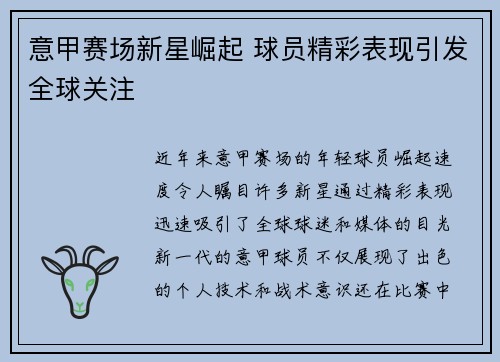 意甲赛场新星崛起 球员精彩表现引发全球关注
