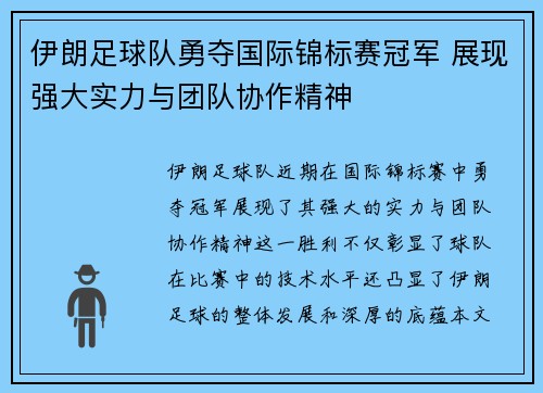伊朗足球队勇夺国际锦标赛冠军 展现强大实力与团队协作精神
