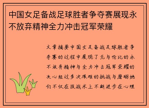 中国女足备战足球胜者争夺赛展现永不放弃精神全力冲击冠军荣耀