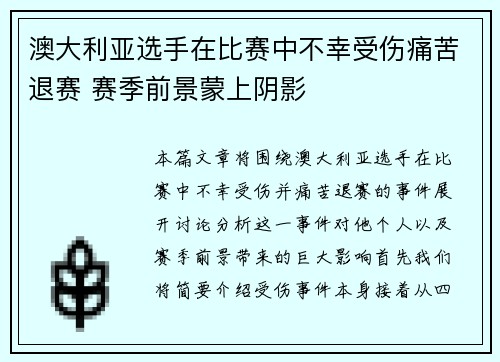 澳大利亚选手在比赛中不幸受伤痛苦退赛 赛季前景蒙上阴影