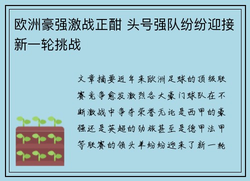 欧洲豪强激战正酣 头号强队纷纷迎接新一轮挑战