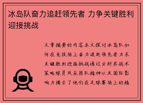 冰岛队奋力追赶领先者 力争关键胜利迎接挑战