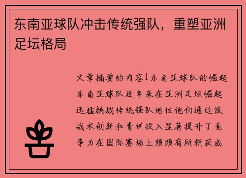 东南亚球队冲击传统强队，重塑亚洲足坛格局