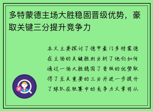 多特蒙德主场大胜稳固晋级优势，豪取关键三分提升竞争力
