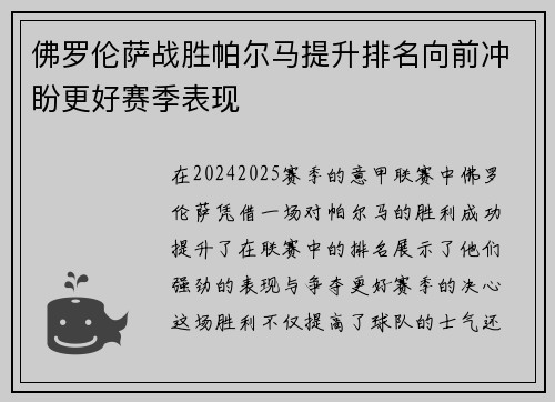 佛罗伦萨战胜帕尔马提升排名向前冲盼更好赛季表现