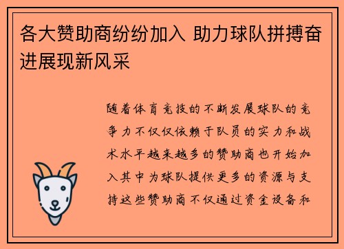 各大赞助商纷纷加入 助力球队拼搏奋进展现新风采
