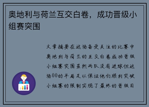 奥地利与荷兰互交白卷，成功晋级小组赛突围