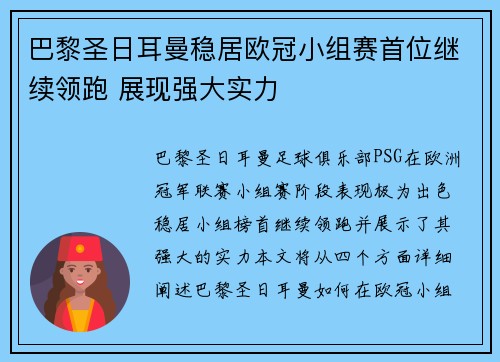 巴黎圣日耳曼稳居欧冠小组赛首位继续领跑 展现强大实力