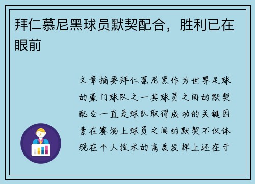 拜仁慕尼黑球员默契配合，胜利已在眼前