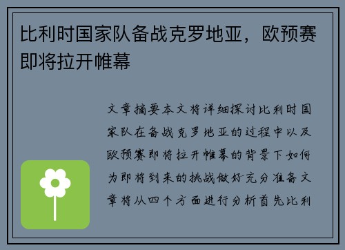 比利时国家队备战克罗地亚，欧预赛即将拉开帷幕