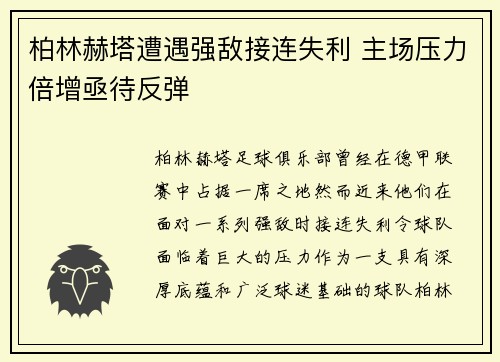 柏林赫塔遭遇强敌接连失利 主场压力倍增亟待反弹
