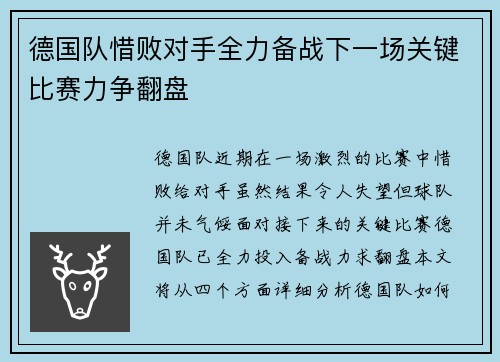 德国队惜败对手全力备战下一场关键比赛力争翻盘
