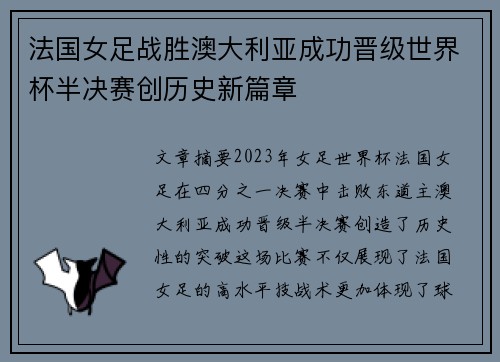 法国女足战胜澳大利亚成功晋级世界杯半决赛创历史新篇章