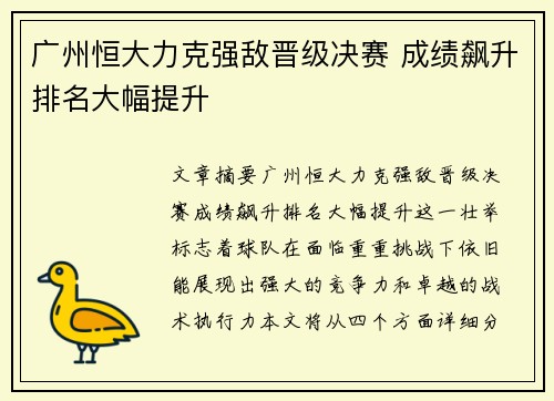 广州恒大力克强敌晋级决赛 成绩飙升排名大幅提升