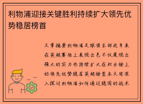 利物浦迎接关键胜利持续扩大领先优势稳居榜首