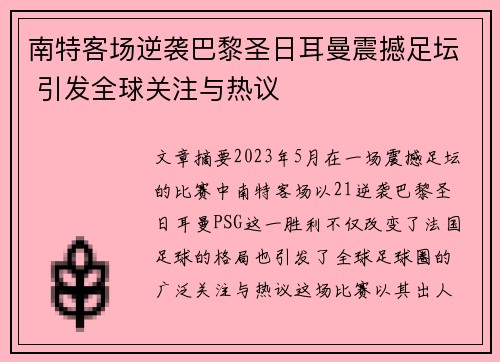 南特客场逆袭巴黎圣日耳曼震撼足坛 引发全球关注与热议