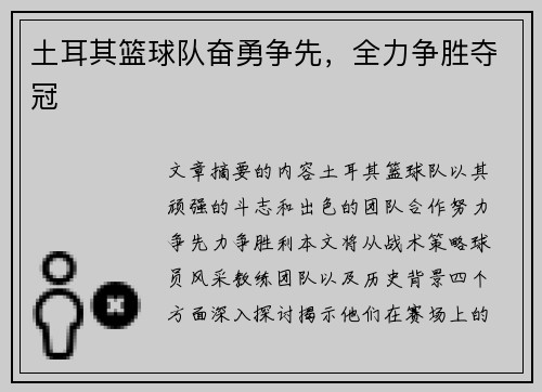 土耳其篮球队奋勇争先，全力争胜夺冠