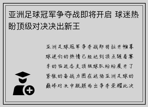 亚洲足球冠军争夺战即将开启 球迷热盼顶级对决决出新王