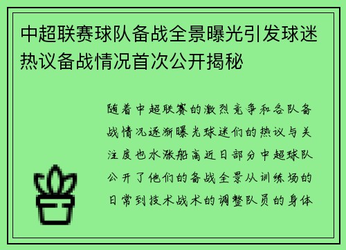中超联赛球队备战全景曝光引发球迷热议备战情况首次公开揭秘