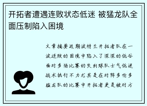 开拓者遭遇连败状态低迷 被猛龙队全面压制陷入困境
