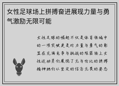 女性足球场上拼搏奋进展现力量与勇气激励无限可能