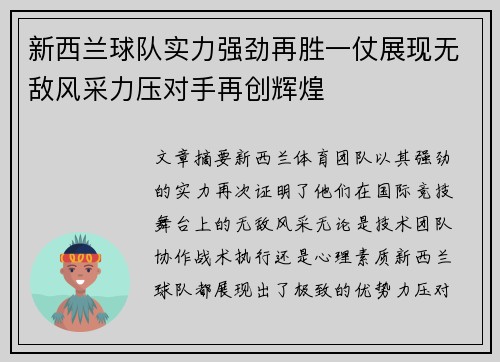 新西兰球队实力强劲再胜一仗展现无敌风采力压对手再创辉煌