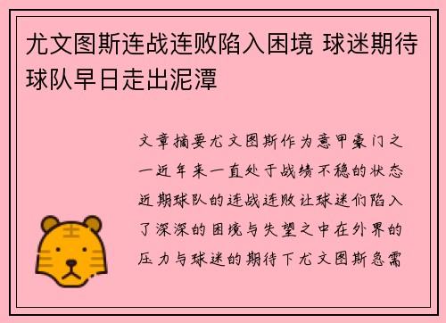 尤文图斯连战连败陷入困境 球迷期待球队早日走出泥潭