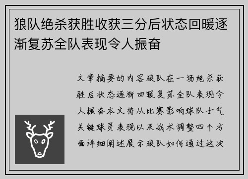 狼队绝杀获胜收获三分后状态回暖逐渐复苏全队表现令人振奋