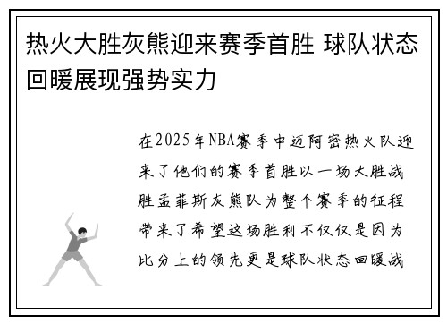 热火大胜灰熊迎来赛季首胜 球队状态回暖展现强势实力