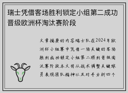瑞士凭借客场胜利锁定小组第二成功晋级欧洲杯淘汰赛阶段