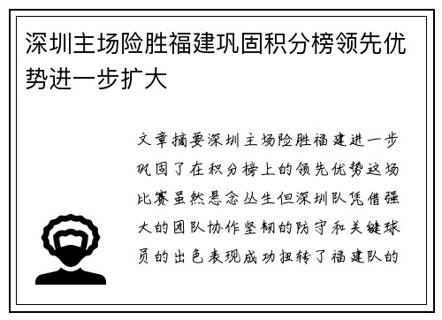 深圳主场险胜福建巩固积分榜领先优势进一步扩大