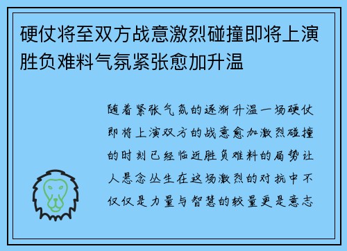 硬仗将至双方战意激烈碰撞即将上演胜负难料气氛紧张愈加升温