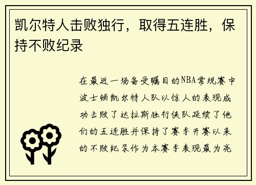 凯尔特人击败独行，取得五连胜，保持不败纪录