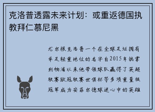 克洛普透露未来计划：或重返德国执教拜仁慕尼黑