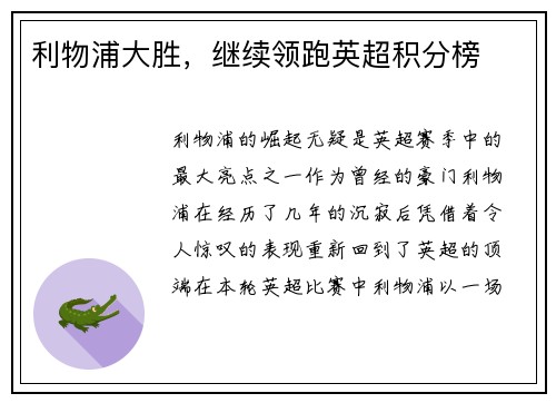利物浦大胜，继续领跑英超积分榜