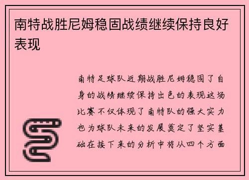 南特战胜尼姆稳固战绩继续保持良好表现
