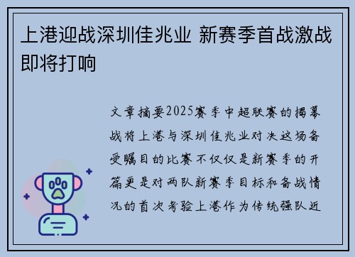 上港迎战深圳佳兆业 新赛季首战激战即将打响